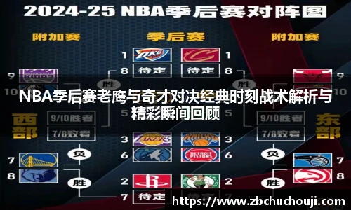 xc体育NBA季后赛老鹰与奇才对决经典时刻战术解析与精彩瞬间回顾